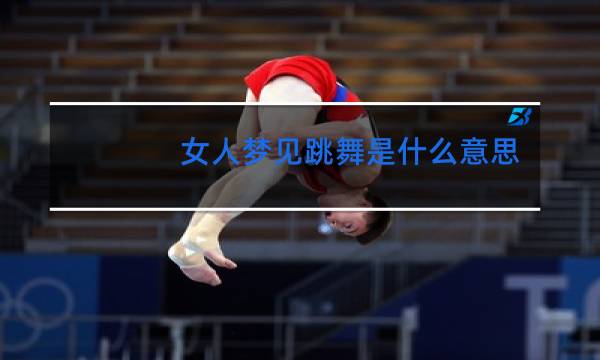 女人梦见跳舞是什么意思有什么预兆
