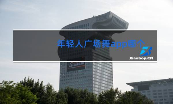 年轻人广场舞app哪个好