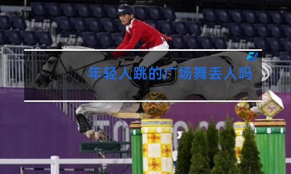 年轻人跳的广场舞丢人吗