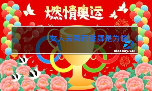 女人去舞厅跳舞是为啥
