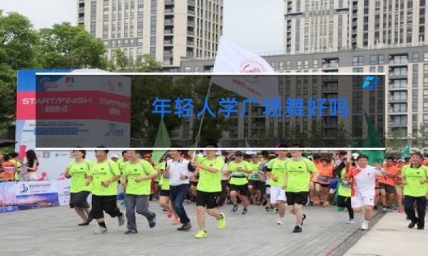 年轻人学广场舞好吗