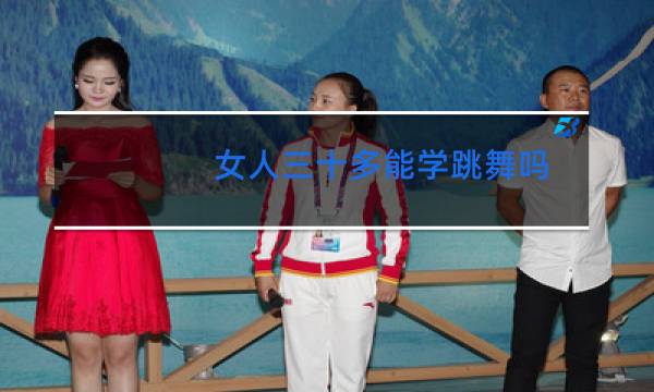女人三十多能学跳舞吗
