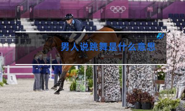 男人说跳舞是什么意思