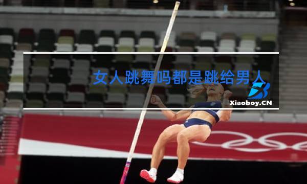 女人跳舞吗都是跳给男人看的吗