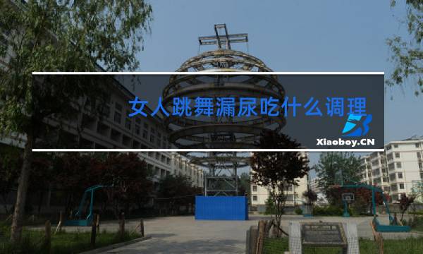 女人跳舞漏尿吃什么调理