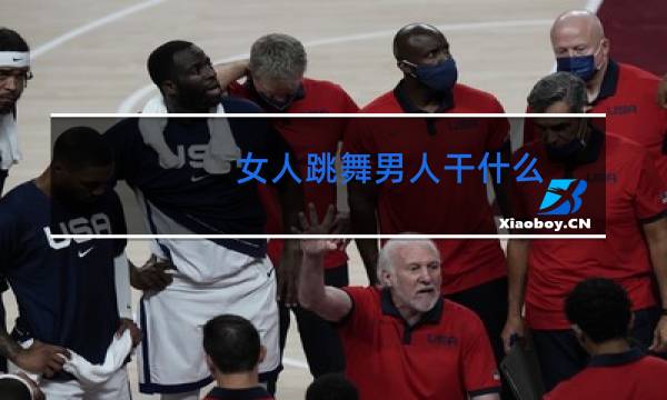 女人跳舞男人干什么图片