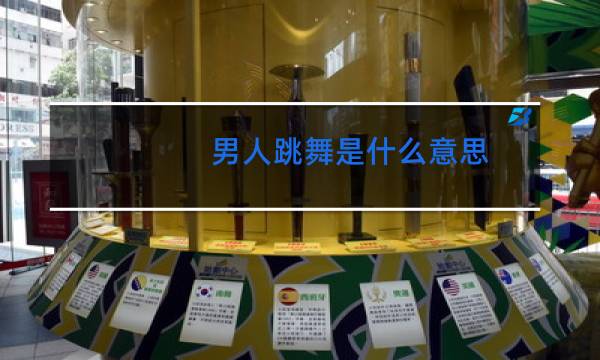 男人跳舞是什么意思