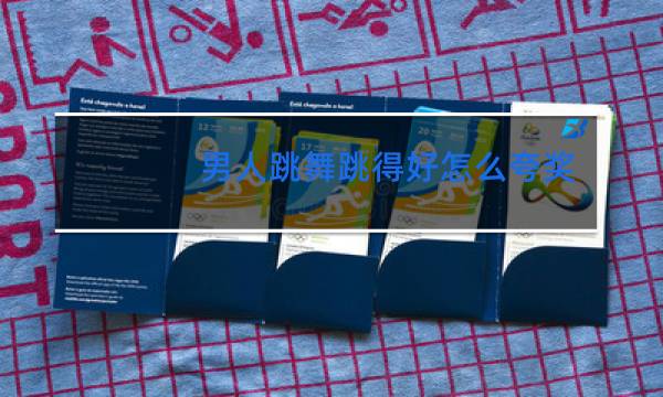男人跳舞跳得好怎么夸奖句子