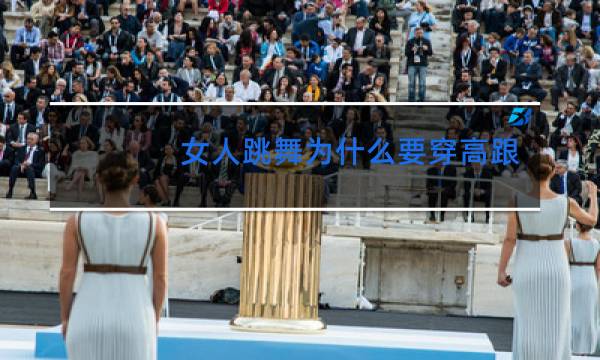 女人跳舞为什么要穿高跟鞋