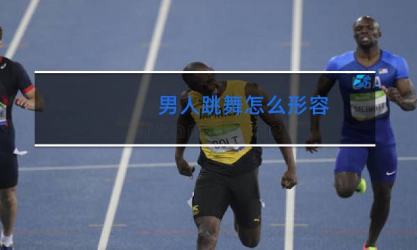 男人跳舞怎么形容