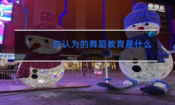 你认为的舞蹈教育是什么