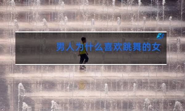男人为什么喜欢跳舞的女人