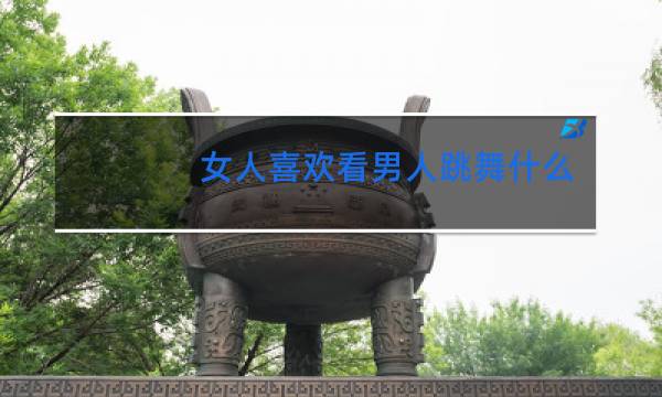 女人喜欢看男人跳舞什么心理