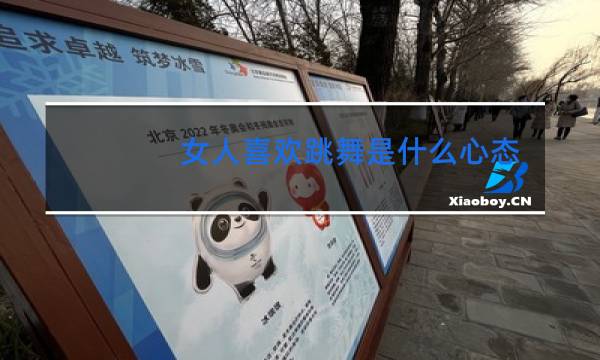 女人喜欢跳舞是什么心态