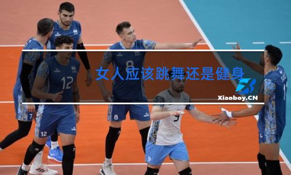 女人应该跳舞还是健身