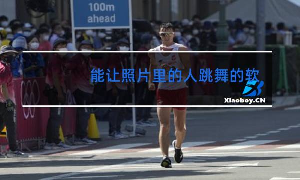 能让照片里的人跳舞的软件吗