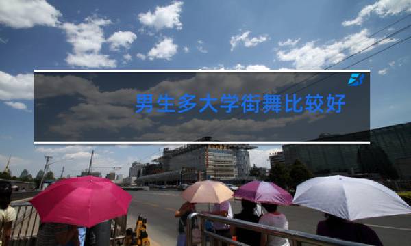 男生多大学街舞比较好