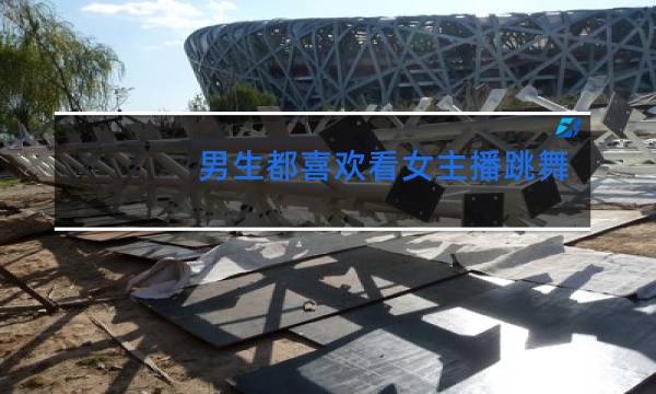 男生都喜欢看女主播跳舞吗