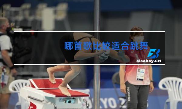 哪首歌比较适合跳舞