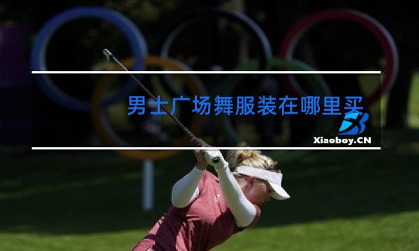 男士广场舞服装在哪里买