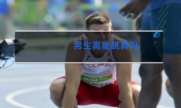 男生高能跳舞吗