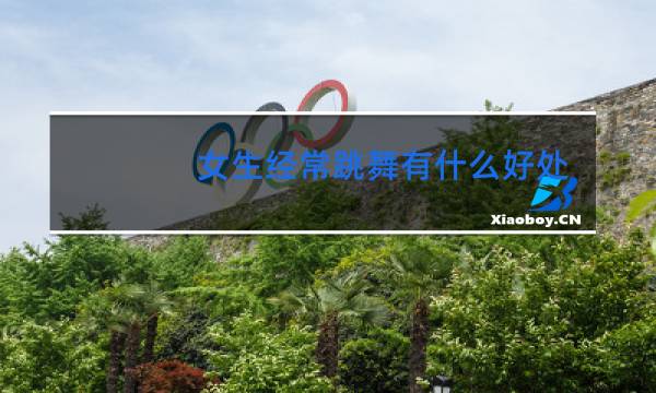女生经常跳舞有什么好处