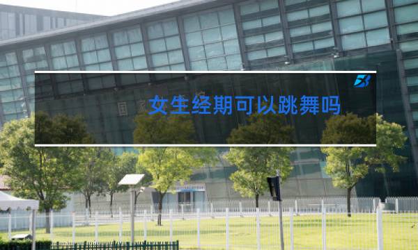 女生经期可以跳舞吗