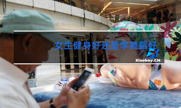 女生健身好还是学舞蹈好