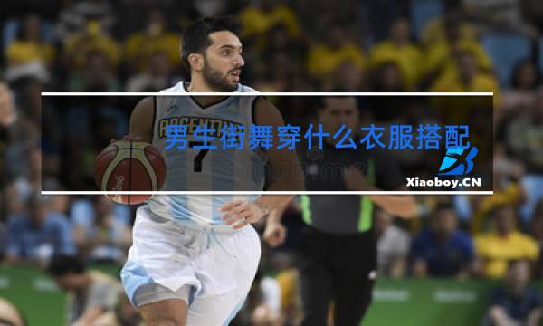 男生街舞穿什么衣服搭配
