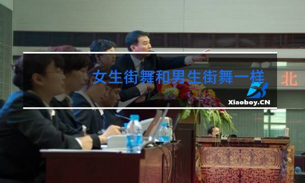 女生街舞和男生街舞一样吗图片