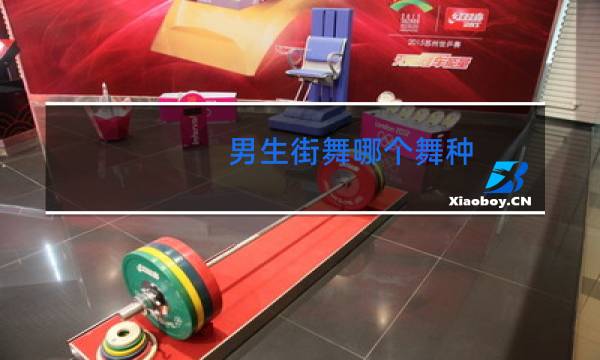 男生街舞哪个舞种