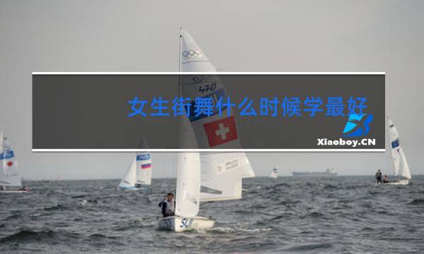 女生街舞什么时候学最好