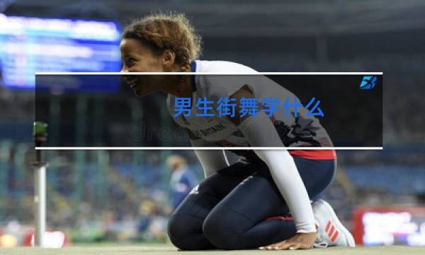 男生街舞学什么