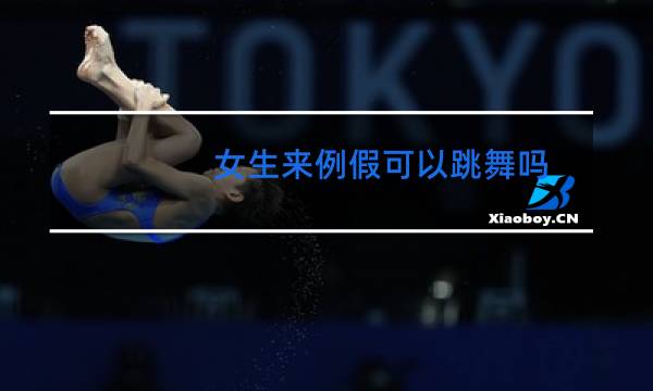 女生来例假可以跳舞吗图片