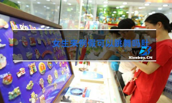 女生来例假可以跳舞吗肚子不疼图片