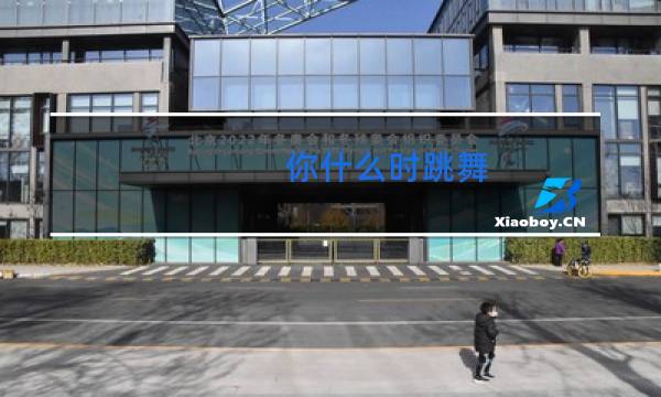 你什么时跳舞