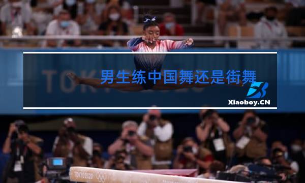 男生练中国舞还是街舞