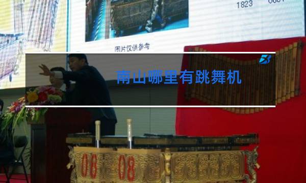 南山哪里有跳舞机