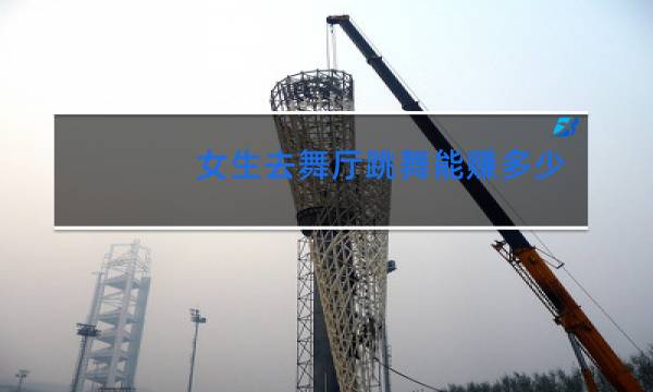 女生去舞厅跳舞能赚多少