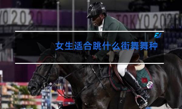 女生适合跳什么街舞舞种