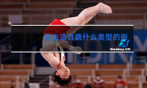 女生适合跳什么类型的街舞