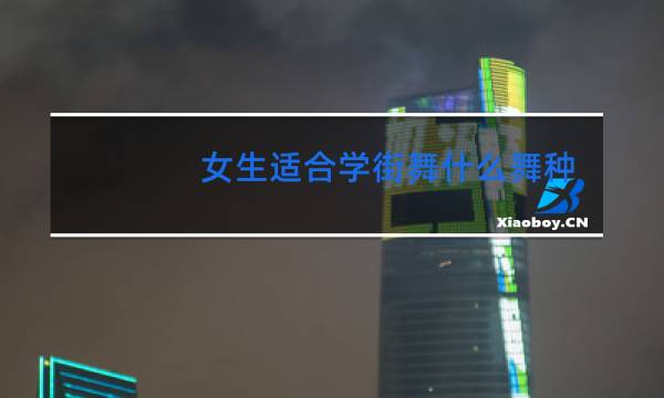 女生适合学街舞什么舞种