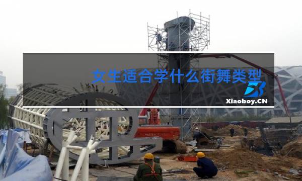 女生适合学什么街舞类型