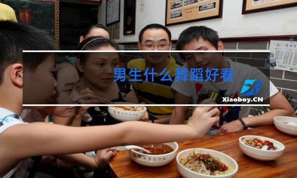 男生什么舞蹈好看