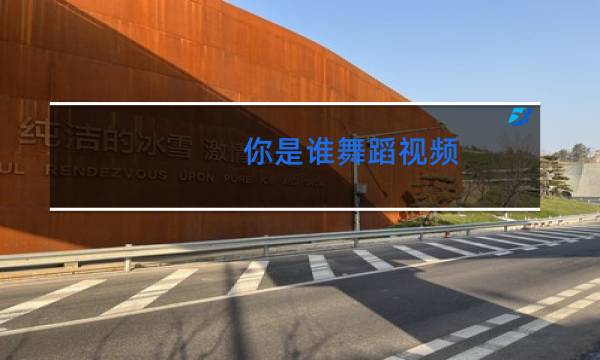 你是谁舞蹈视频