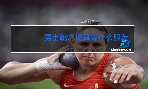 男士跳广场舞穿什么服装好图片