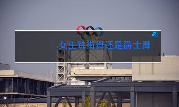 女生跳街舞还是爵士舞