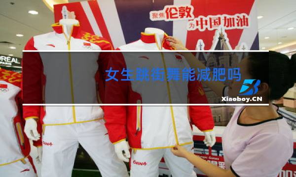 女生跳街舞能减肥吗