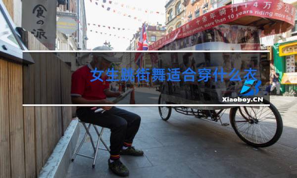 女生跳街舞适合穿什么衣服