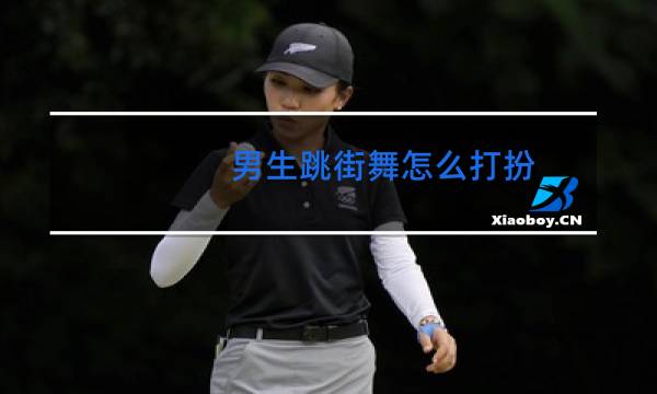男生跳街舞怎么打扮